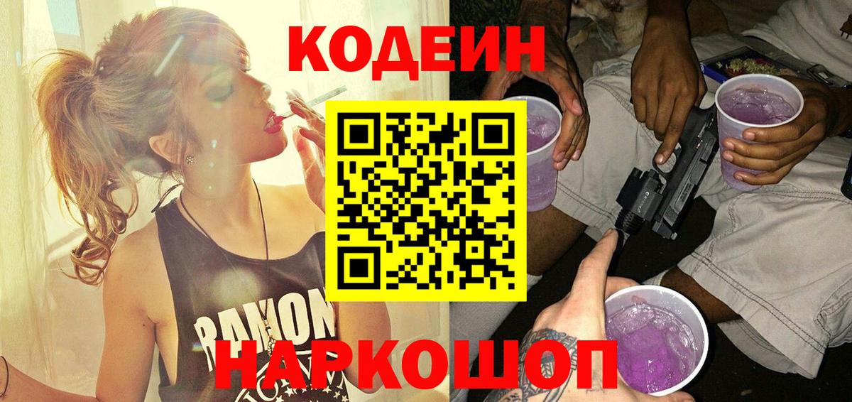 цена   Вход с VPN  Ревда  Кодеиновый сироп Lean Purple Drank  Кодеин напиток Lean (лин) 